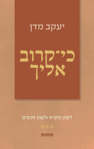 כי קרוב אליך - שמות
