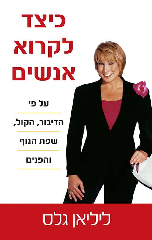 כריכה של הספר כיצד לקרוא אנשים - ליליאן גלאס
