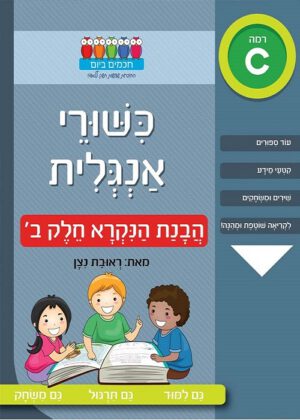 כישורי אנגלית - הבנת הנקרא - חלק ב