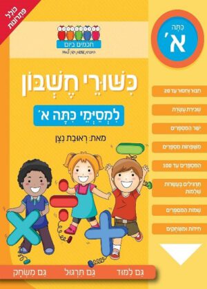 כישורי חשבון - למסיימי כיתה א