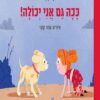 ככה גם אני יכולה - קרטון