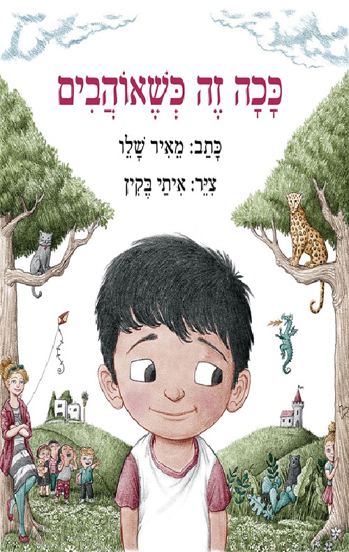 כריכה של הספר ככה זה כשאוהבים