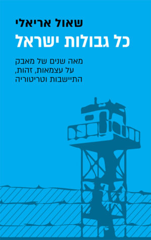 כל גבולות ישראל - שאול אריאלי