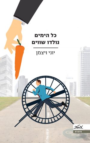 כל הימים נולדו שווים - יוני ויצמן