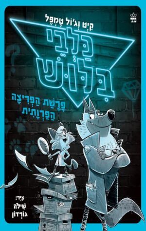 כלבי בילוש - פרשת הפריצה הפרוותית