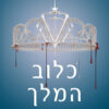 כלוב המלך - טרילוגיית מלכה אדומה 3