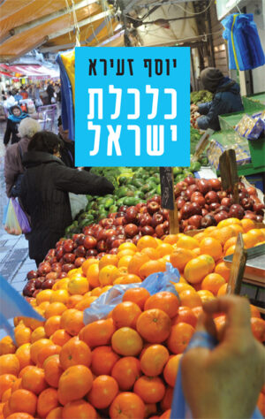 כלכלת ישראל - יוסף זעירא