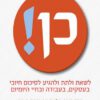 כן! - רוג'ר פישר