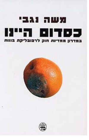 כריכה של הספר כסדום היינו - משה נגבי