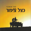 כצל ציפור - יאיר אנסבכר
