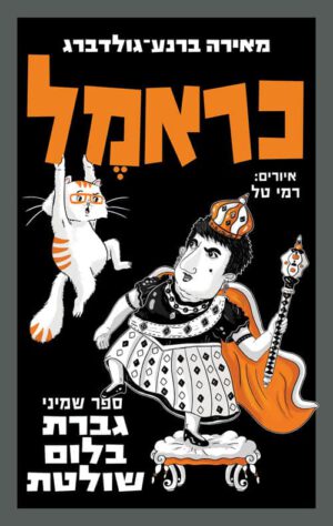 כריכה של הספר כראמל - גברת בלום שולטת - ספר שמיני