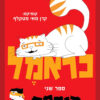 כראמל - הנקמה - ספר שני