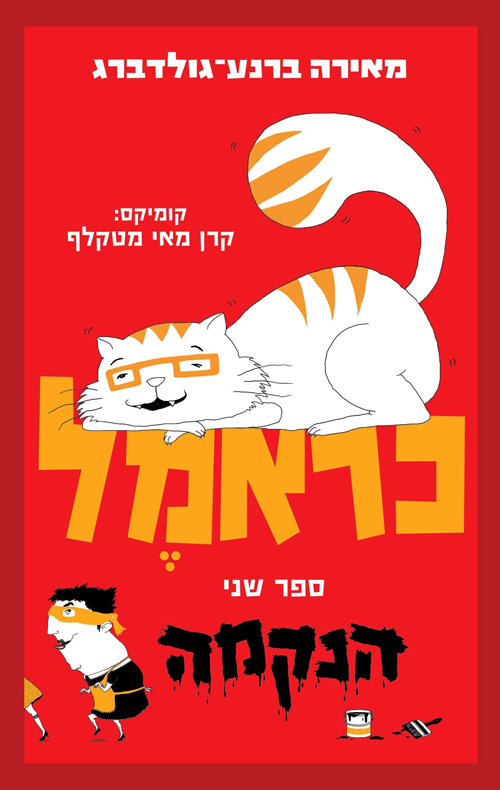 כראמל - הנקמה - ספר שני