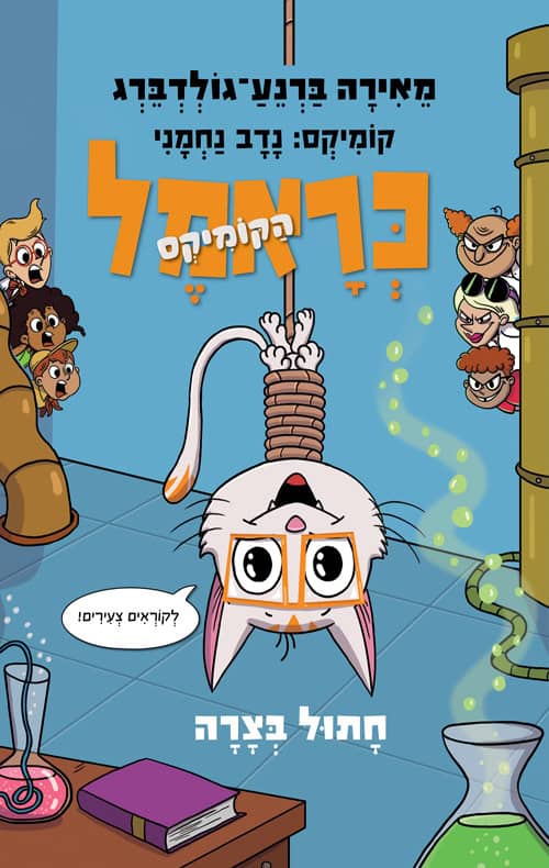 כריכה של הספר כראמל הקומיקס 2 - חתול בצרה