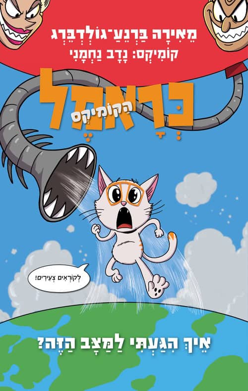 כראמל הקומיקס 3- איך הגעתי למצב הזה