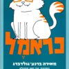 כראמל - ספר ראשון