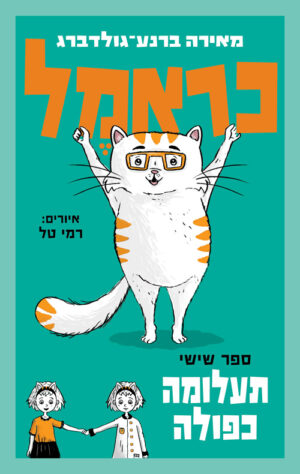 כראמל - תעלומה כפולה - ספר שישי