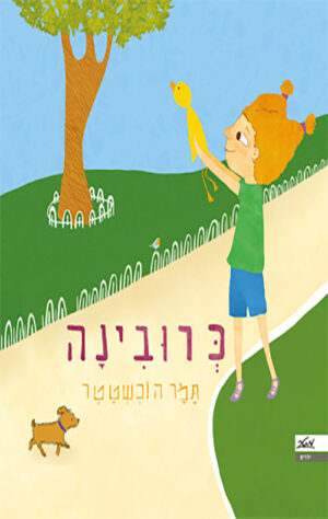 כריכה של הספר כרובינה