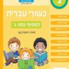 כשורי עברית - למסיימי כתה ג