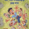 כריכה של הספר כשסבא אליהו היה קטן - האמת כל האמת ורק האמת