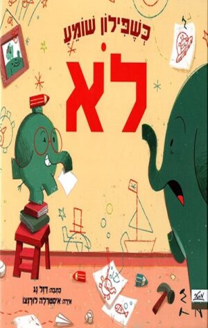 כשפילון שומע לא - דל נג