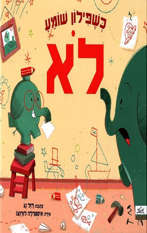 כשפילון שומע לא - דל נג