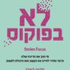 לא בפוקוס - יוהאן הארי