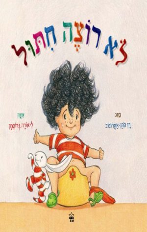 כריכה של הספר לא רוצה חיתול