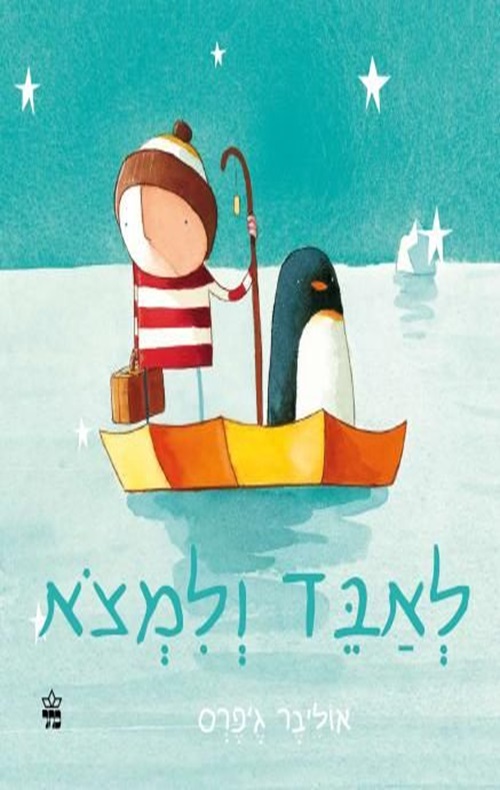 כריכה של הספר לאבד ולמצוא