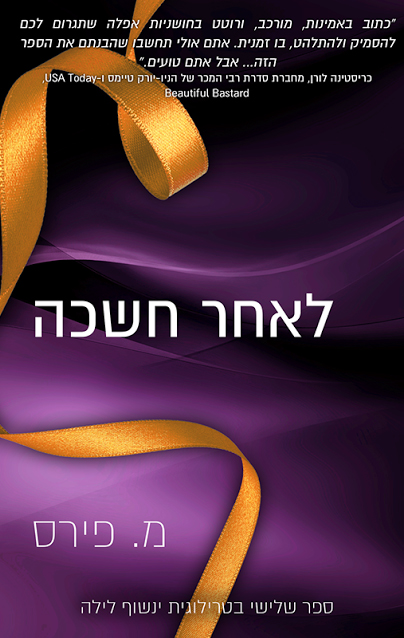 לאחר חשכה - מ. פירס