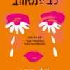 לב המאהב - לילי קינג