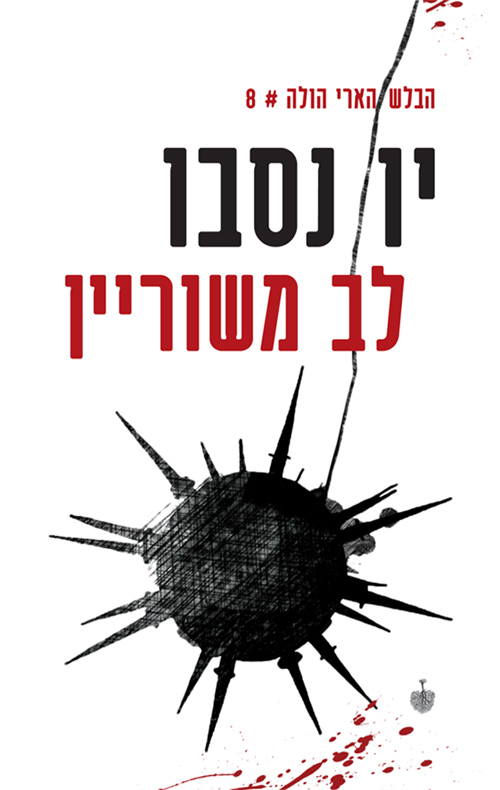 לב משוריין - יו נסבו