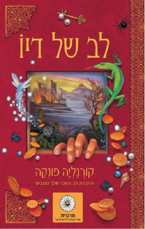 לב של דיו