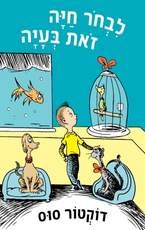 כריכה של הספר לבחור חיה זאת בעיה - דוקטור סוס