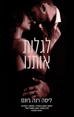 לגלות אותנו - ג'ונס רנה ליסה