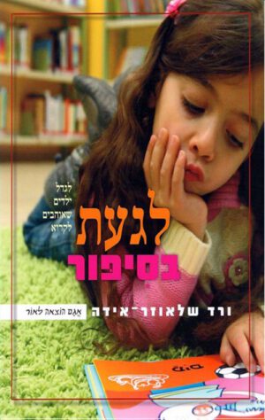 כריכה של הספר לגעת בסיפור – לגדל ילדים שאוהבים לקרוא