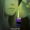 כריכה של הספר להבה אפלה