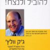 להוביל ולנצח - ג'ק וולץ