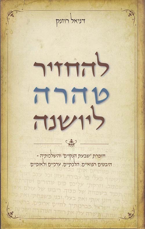 להחזיר טהרה ליושנה - רוזנק דניאל