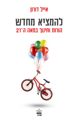 כריכה של הספר להמציא מחדש - אייל דורון