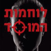 לוחמות המוסד - מיכאל בר זוהר ניסים משעל