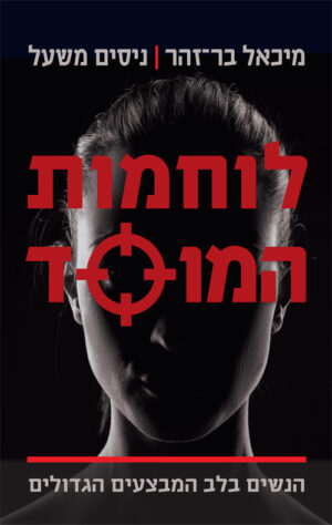לוחמות המוסד - מיכאל בר זוהר ניסים משעל