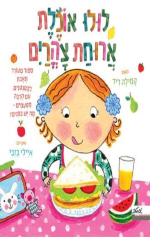 כריכה של הספר לולו אוכלת ארוחת צהרים