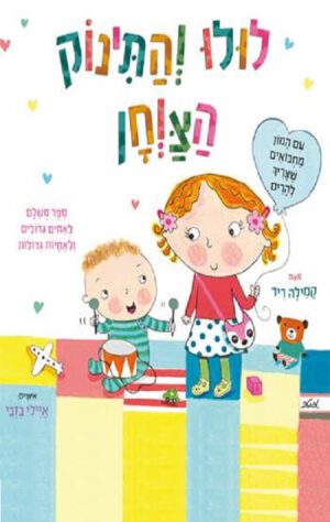 כריכה של הספר לולו והתינוק הצווחן