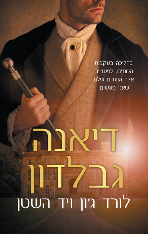 לורד ג׳ון ויד השטן - דיאנה גבלדון