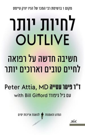 לחיות יותר - לשיבה חדשה על רפואנ לחיים טובים וארוכים יותר - דר פיטר עטייה