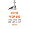 כריכה של הספר לחיות כמו יהודי - משה קופל