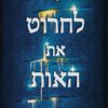 כריכה של הספר לחרוט את האות