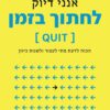לחתוך בזמן - אנני דיוק