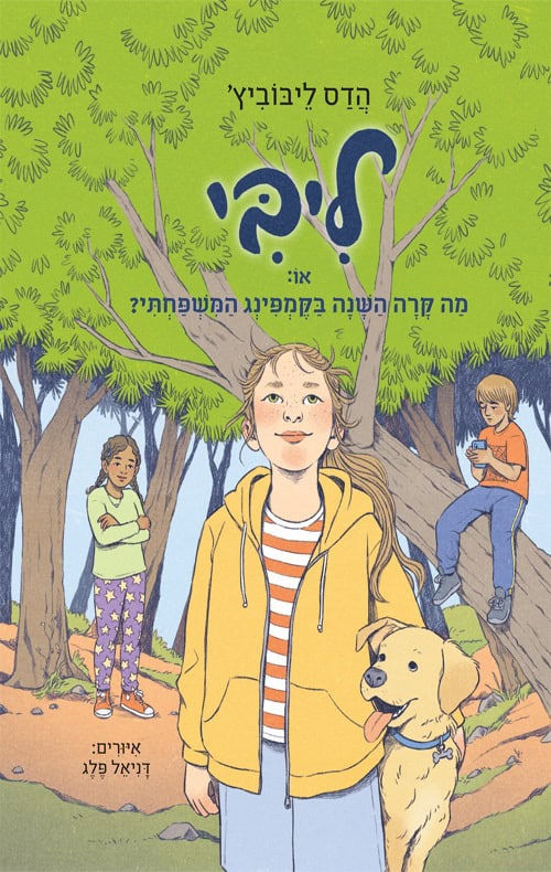 כריכה של הספר ליבי 4 - או מה קרה השנה בקמפינג המשפחתי